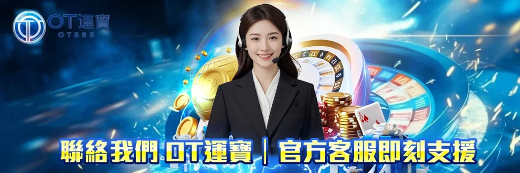 聯絡我們 OT運寶