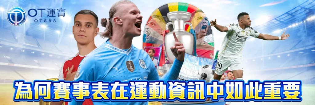 台灣 運 彩 賽事 表