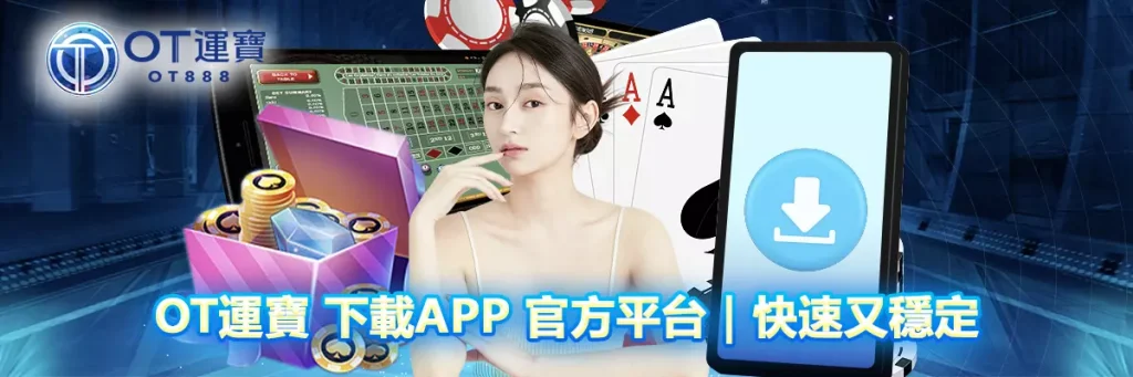 OT運寶 下載APP