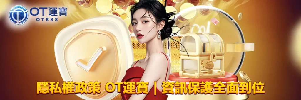 隱私權政策 OT運寶