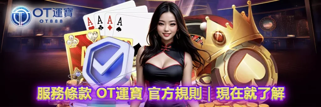 服務條款 OT運寶