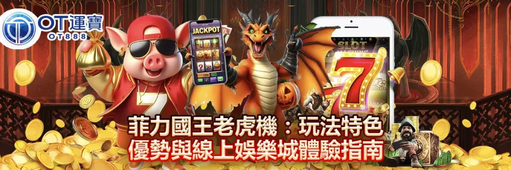 菲力國王老虎機